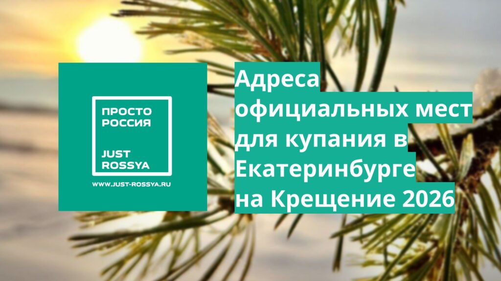 Крещение 2026 в Екатеринбурге - Адреса купелей для купаний 18 и 19 января