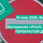 16 мая 2026, Выборг — Ралли «PICNIC 2026» и перекрытие трасс