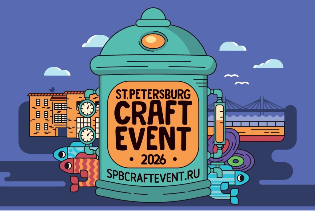 Saint-Petersburg Craft Event 2026 | Фестиваль крафтовой культуры