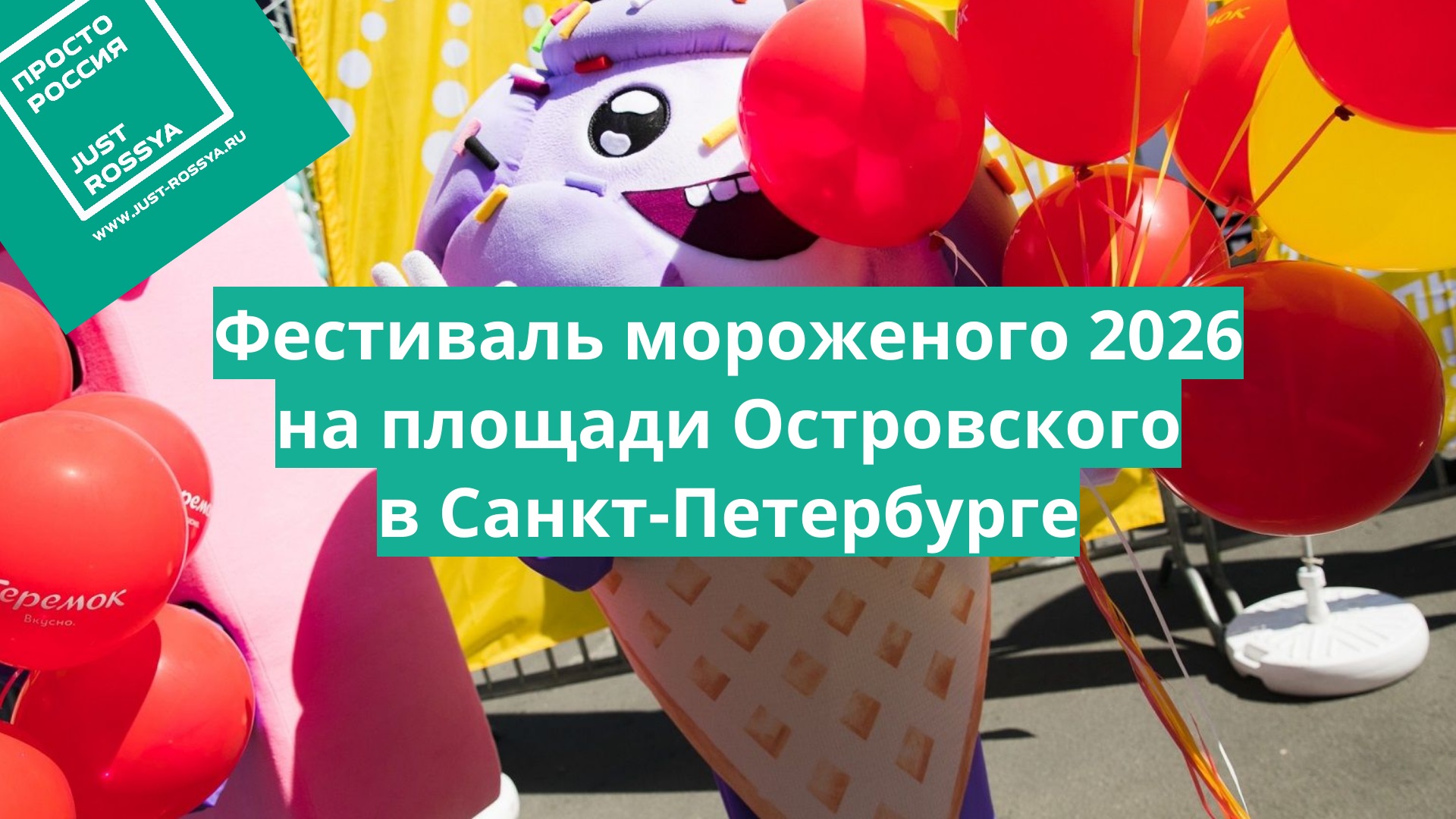 23 - 24 мая Фестиваль мороженого 2026 на площади Островского в Санкт-Петербурге